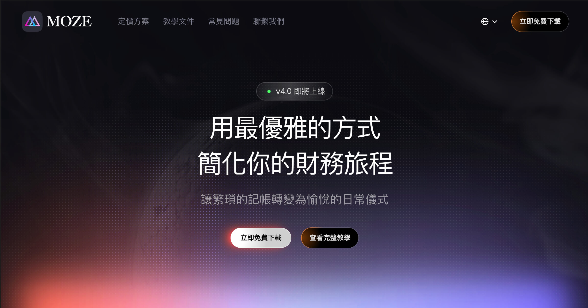 MOZE 記帳 App 免費版夠用嗎？付費版值不值得升級？